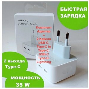 Быстрая зарядка/ Адаптер 35W, 2 USB-C+C/2 Кабеля (Type-C to Type-C) Type-C-Lightning), для ios/Samsung, Android
