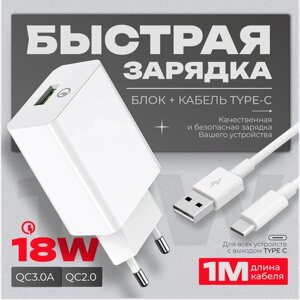 Быстрая зарядка для телефона с кабелем 1 м / Сетевой блок питания 18W/QC3.0A / Быстрое зарядное устройство для смартфона / Сетевой адаптер / цвет белый