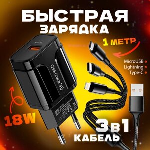 Быстрая зарядка для телефона с тройным кабелем 1м, Сетевой блок питания 18W, зарядное устройство, скоростной адаптер черный