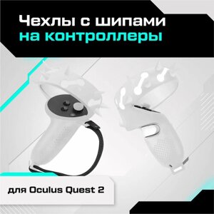 Чехлы с шипами на контроллеры для Oculus Quest 2 белые