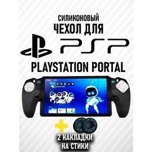 Чехол силиконовый защитный для PlayStation 5 Portal