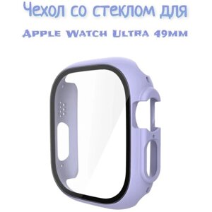 Чехол со стеклом для Apple Watch Ultra 49 mm лавандовый
