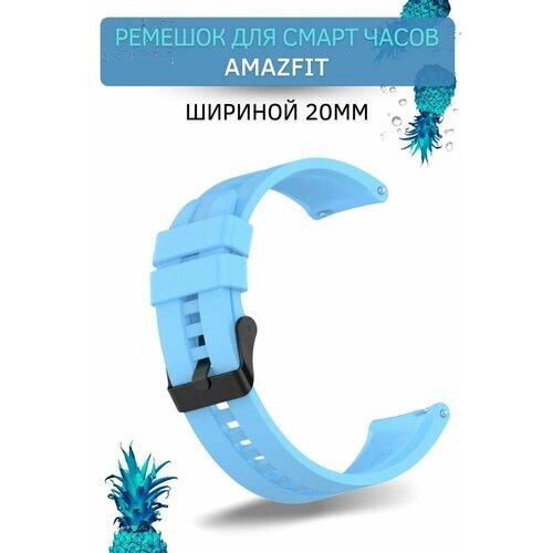 Cиликоновый ремешок для смарт-часов Amazfit Bip/ Bib Lite/ Bip S/ Bip U/ GTR 42mm/ GTS/GTS2 (ширина 20 мм) черная застежка, Sky Blue