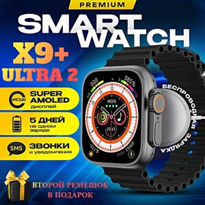 Cмарт часы X9+(PLUS) ULTRA 2 Умные часы PREMIUM Series AMOLED, iOS, Android, 2 ремешка, ChatGPT, Bluetooth звонки, Уведомления, Черный