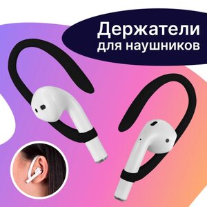 Держатель для беспроводных наушников Apple AirPods 1 и 2 / Силиконовое защитное крепление для наушников Эпл Аирподс 1 и 2 на уши / Черный