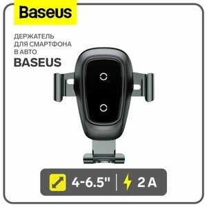 Держатель для смартфона в авто Baseus, 4-65, 2 А, автозахват, беспроводная зарядка, черный 1 шт