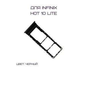 Держатель сим-карты для Infinix Hot 10 Lite (X657B) (черный)