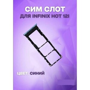 Держатель сим-карты для Infinix Hot 12i (X665B) (синий)