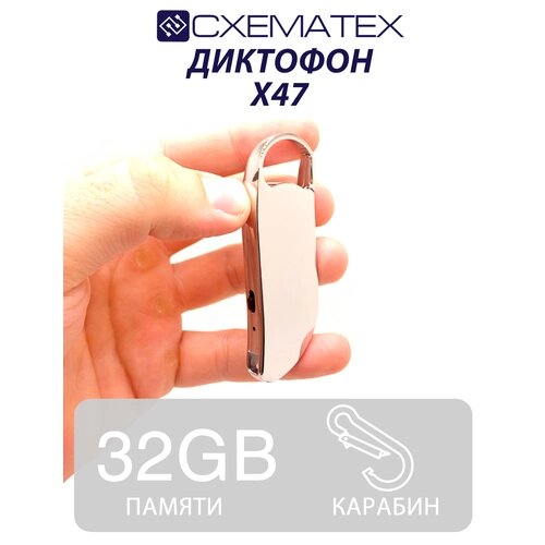 Диктофон брелок схематех X47 32ГБ