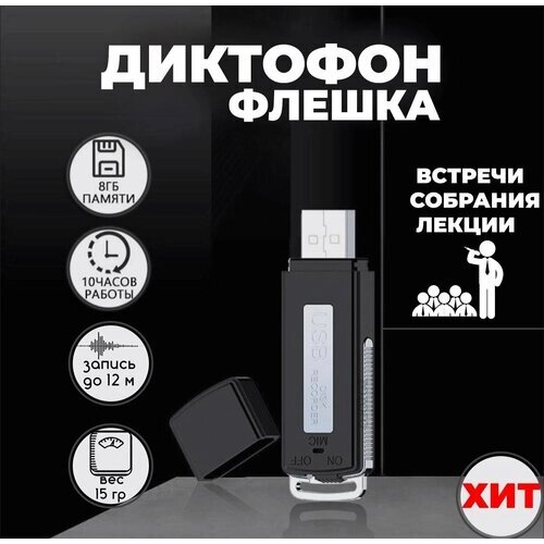 Диктофон - флешка мини 8GB , до 100 часов записи