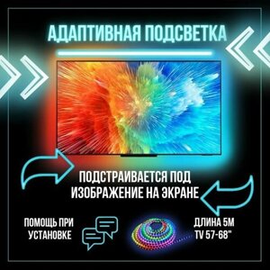 Динамическая адаптивная подсветка Ambilight 5м для телевизоров 57 - 68"