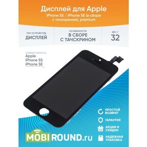 Дисплей для Apple iPhone 5S / iPhone SE (в сборе с тачскрином) premium, черный