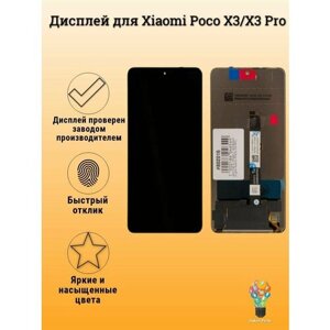 Дисплей для Xiaomi Poco X3/X3 Pro