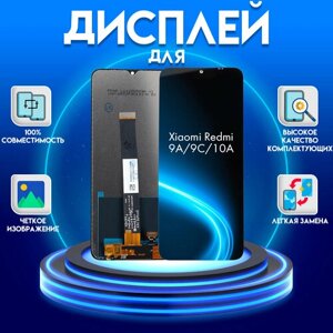 Дисплей для Xiaomi Redmi 9A/Redmi 9C/Redmi 10A, черный