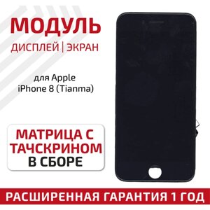 Дисплей (экран, модуль) для телефона Apple iPhone 8 в сборе с тачскрином (Tianma), 4.7 дюйма, черный