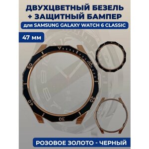 Двухцветный безель + защитный бампер для смарт-часов Samsung Galaxy Watch 6 Classic, 47 мм, розовое золото - черный