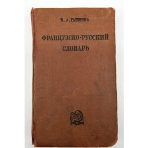 "Французско-русский словарь"Клавдия Александровна Ганшина. 1936 г. антикварное издание