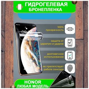 Гидрогелевая бронепленка на телефон смартфон Honor 20, 20 Lite, 20 Pro, 20e, 20i, 20s