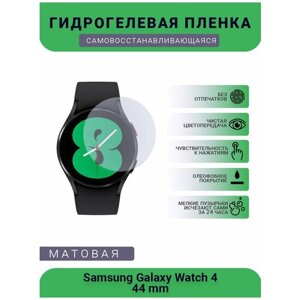 Гидрогелевая матовая защитная пленка на часы Samsung Galaxy Watch 4 44 мм