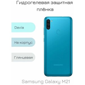 Гидрогелевая пленка для Samsung Galaxy M21 глянцевая на заднюю панель смартфона