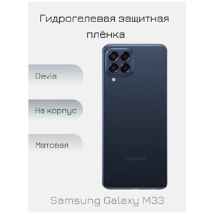 Гидрогелевая пленка для Samsung Galaxy M33 матовая на заднюю панель смартфона