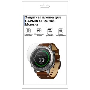 Гидрогелевая пленка для смарт-часов GARMIN CHRONOS, матовая, не стекло, защитная.