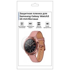 Гидрогелевая пленка для смарт-часов Samsung Galaxy Watch 3 45mm, матовая, не стекло, защитная.