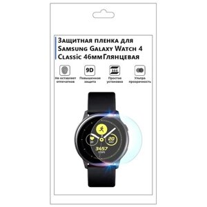 Гидрогелевая пленка для смарт-часов Samsung Galaxy Watch 4 Classic 46mm, глянцевая, не стекло, защитная.