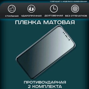 Гидрогелевая, полиуретановая (NTPU) пленка на экран для ASUS ROG Phone 2 матовая, для защиты от царапин, ударов и потертостей, 2шт.
