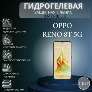 Гидрогелевая защитная пленка Anti-Blue на экран телефона Oppo Reno8 T 5G / Гидрогелевая пленка для оппо рено8 т 5г