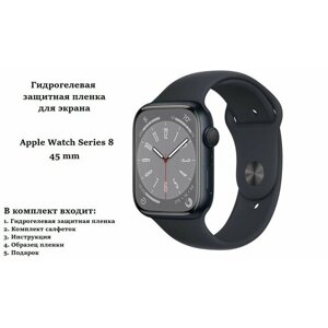 Гидрогелевая защитная пленка для Apple Watch Series 8, 45 mm (4 шт)