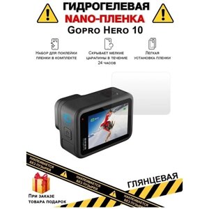 Гидрогелевая защитная плёнка для Gopro Hero 10, глянцевая, на дисплей, для камеры, не стекло