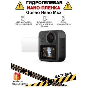 Гидрогелевая защитная плёнка для Gopro Hero Max, матовая, на дисплей, для камеры , не стекло