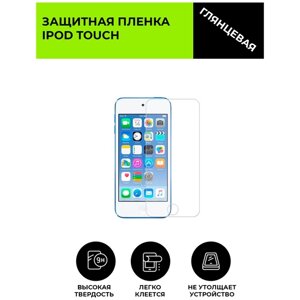 Гидрогелевая защитная плёнка для iPod touch, глянцевая, не стекло, на дисплей, для плеера.