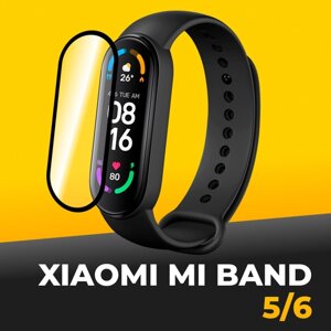 Гидрогелевая защитная пленка для смарт часов Xiaomi Mi Band 5 и 6 / Противоударная бронепленка для фитнес-браслета Сяоми Ми Бэнд 5 и 6, Прозрачная
