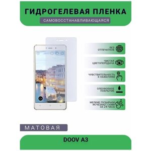 Гидрогелевая защитная пленка для телефона DOOV A3, матовая, противоударная, гибкое стекло, на дисплей