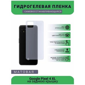 Гидрогелевая защитная пленка для телефона Google Pixel 4 XL, матовая, противоударная, гибкое стекло, на заднюю крышку