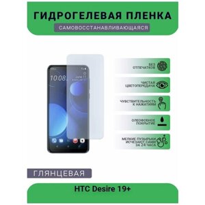 Гидрогелевая защитная пленка для телефона HTC Desire 19+глянцевая