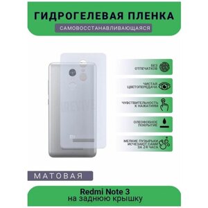 Гидрогелевая защитная пленка для телефона Redmi Note 3, матовая, противоударная, гибкое стекло, на заднюю крышку