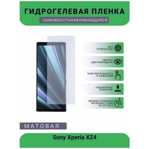 Гидрогелевая защитная пленка для телефона Sony Xperia XZ4, матовая, противоударная, гибкое стекло, на дисплей