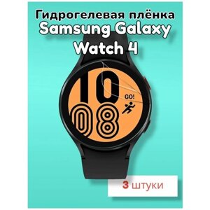 Гидрогелевая защитная пленка (Глянец) для смарт часов Samsung Galaxy Watch 4 (40mm)/бронепленка самсунг галакси вотч 4 40мм