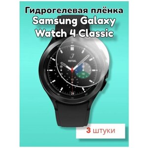 Гидрогелевая защитная пленка (Глянец) для смарт часов Samsung Galaxy Watch 4 Classic (42mm)/бронепленка самсунг галакси вотч 4 класик 42мм