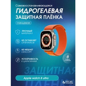 Гидрогелевая защитная пленка на смарт-часы Apple watch 8 ultra комплект 6шт.