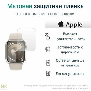 Гидрогелевые полиуретановые защитные пленки для смарт-часов Apple Watch Series 9 - 41 mm с эффектом самовосстановления (6 шт) - Матовые