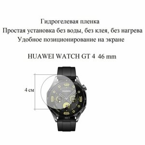 Глянцевая гидрогелевая пленка hoco. на экран смарт-часов Huawei Watch GT 4 46 mm (2 шт.)