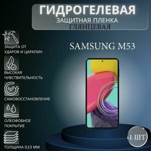 Глянцевая гидрогелевая защитная пленка на экран телефона Samsung Galaxy M53 / Гидрогелевая пленка для Самсунг Galaxy М53