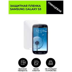 Глянцевая защитная плёнка для Samsung Galaxy S3 гидрогелевая, на дисплей, для телефона
