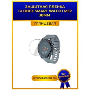 Глянцевая защитная premium-плёнка для смарт-часов Globex Smart Watch ME2 38мм, гидрогелевая, на дисплей, не стекло, watch