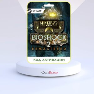 Игра Bioshock 2 + Bioshock 2 (Remastered) + Minervas Den PC STEAM (Цифровая версия, регион активации - Россия)