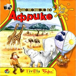 Игра для компьютера: Путешествие по Африке. Для детей 5-11 лет (Jewel диск)